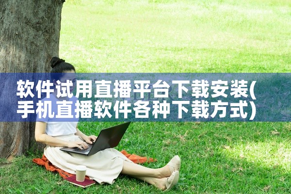 软件试用直播平台下载安装