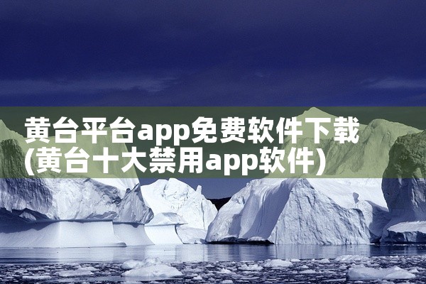 黄台平台app免费软件下载