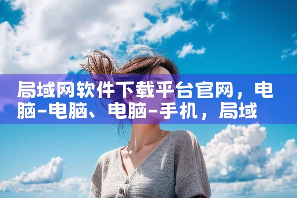 局域网软件下载平台官网