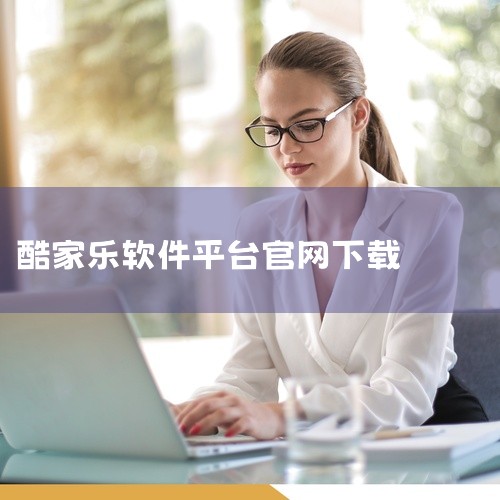 软件登录打开酷家乐软件，使用微信扫码完成登录 进入软件首页后，界面将显示基础功能模块 户型搜索点击左侧...|