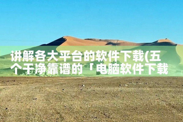 讲解各大平台的软件下载