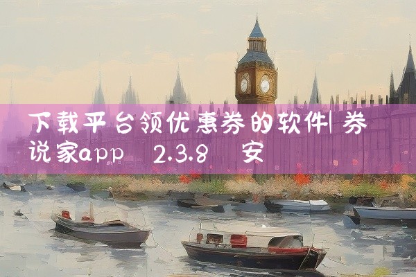 下载平台领优惠券的软件