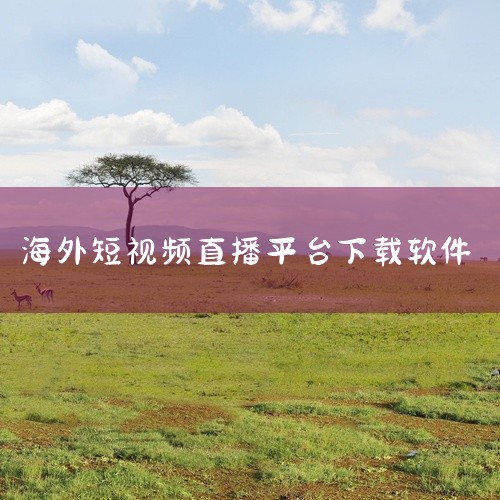国外可以下载的直播软件主要有TikTok国际版、BIGO LIVE海外直播平台、Kwai国际版、Uplive国际版等。以下是对这些直播软件的详细介绍：TikTok国际版：作为全球知名的短视频社交平台，|