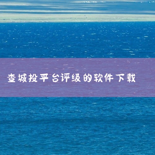 简介：权鸟夺标APP是一款集招标、投标、资质查询、企业工商信息查询等功能为一体的招投标类综合APP。特点：日更上万条的招投标信息，可根据用户需求推送符合需求的招投标信息，实现量身定制的招投标信息服务。|
