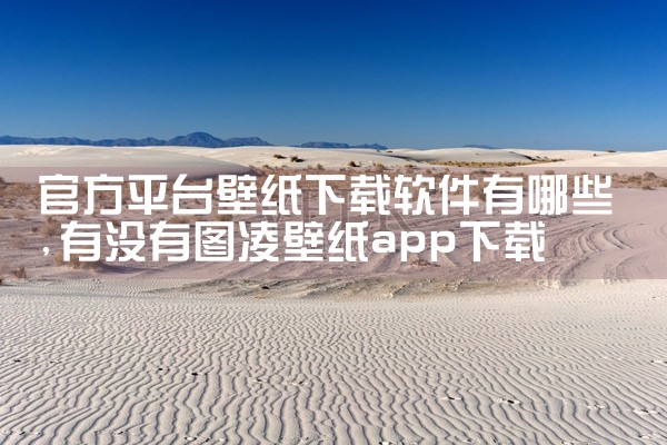 官方平台壁纸下载软件有哪些