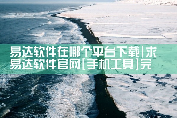 易达软件在哪个平台下载
