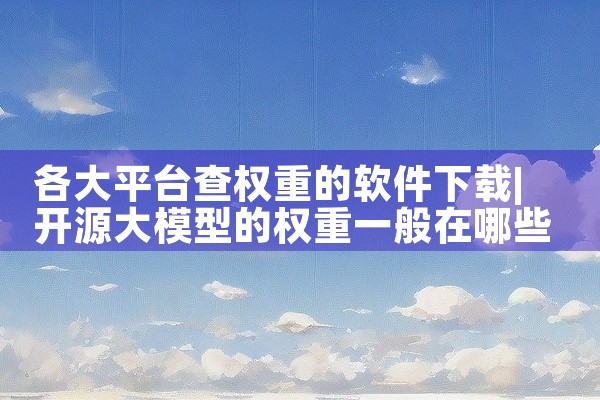 各大平台查权重的软件下载