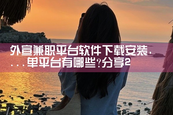 外宣兼职平台软件下载安装