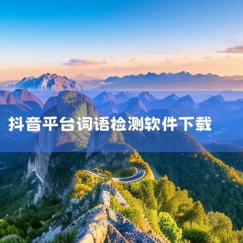 可用于抖音直播违禁词检测的软件有抖词词、抖音微信敏感词检测器、词爪网、句无忧等。以下是具体介绍：抖词词：该软件专注于抖音违禁词和敏感词的查询。其累计违禁词查询次数较多，这意味着它经过了大量用户的检验和,