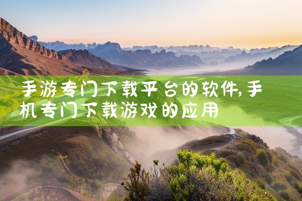 手游专门下载平台的软件