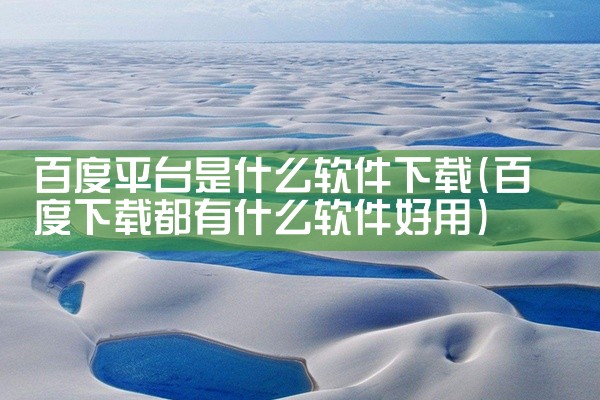 百度平台是什么软件下载