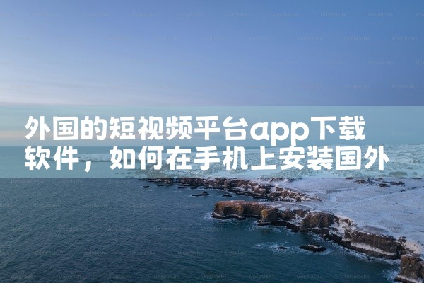 外国的短视频平台app下载软件