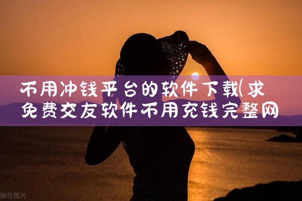 不用冲钱平台的软件下载