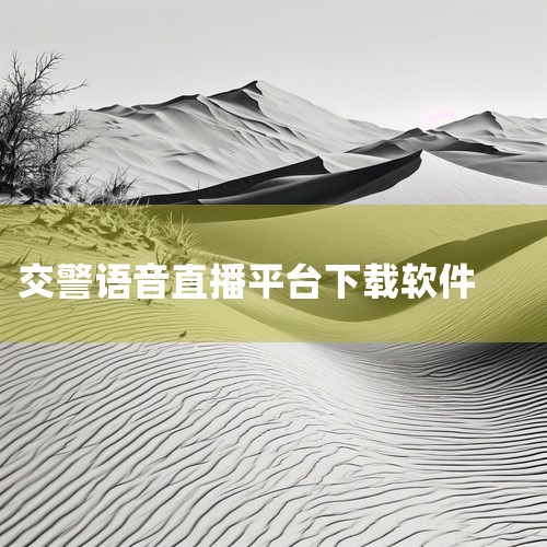可下载的配音相关软件及下载方式如下：1. 视频配音该软件可通过华军软件园获取官方版下载地址，用户可免费下载使用。华军软件园是国内知名的软件下载平台，提供经过安全检测的正版软件资源。下载时需注意选择与设|