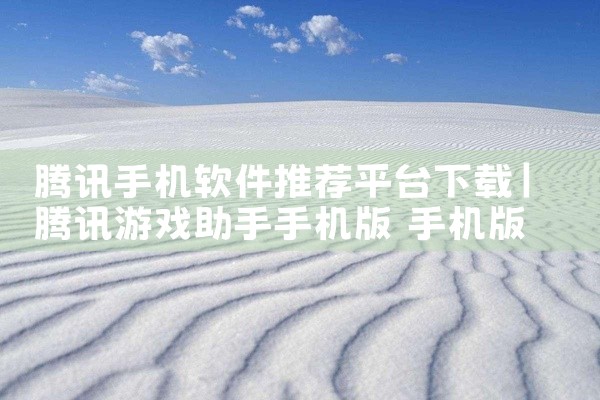 腾讯手机软件推荐平台下载