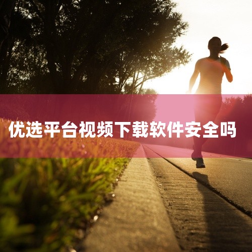 安全。1、优选影视平台重视用户评价和反馈，并会及时采取措施改进和修复存在的安全问题。通过用户的积极参与和反馈，平台可以更好地保障用户的安全需求，提供更可靠的服务。2、优选影视平台在技术和管理上采取了多,