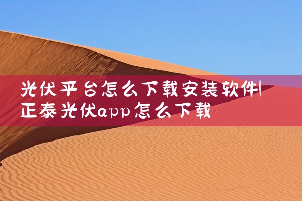 光伏平台怎么下载安装软件
