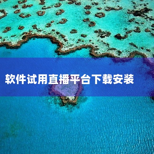 企业回直播系统源码选云豹科技。云豹科技专业直播程序开发，价格合理，推出多套餐的直播系统，面向不同领域的行业，具有多元化的直播套餐。直播源码支持二次开发，系统稳定安全，支持多终端。直播系统源码性价比高，,