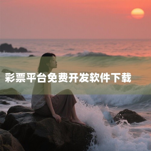 企业回中犇科技为正规实体企业，提供从 UI 设计、程序开发到项目上线一站式软件开发服务。20年行业经验，500+技术团队，支持按需定制、源码交付。透明标准化报价，功能清单式报价，无隐形增费。自有团队全|