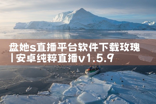盘她s直播平台软件下载玫瑰