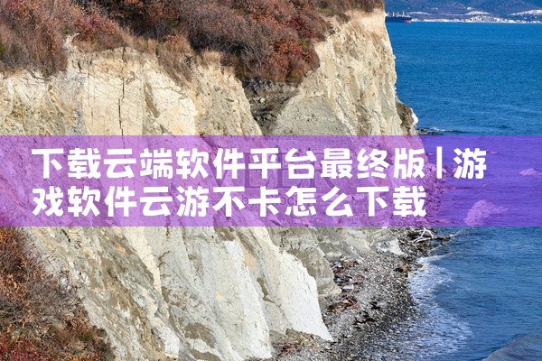 下载云端软件平台最终版