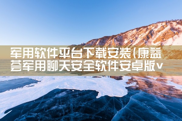 军用软件平台下载安装