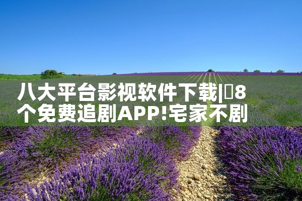八大平台影视软件下载