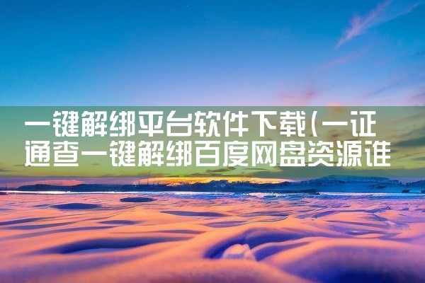 一键解绑平台软件下载