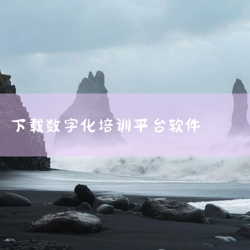 云企培app是由环球网校精心打造的企业在线培训平台,专为企业员工提供智能化、数字化的学习解决方案。该...资源为完整安装包,文件结构清晰,附带简要安装说明,小白用户也能顺利上手。安装包体积适中,下载速,