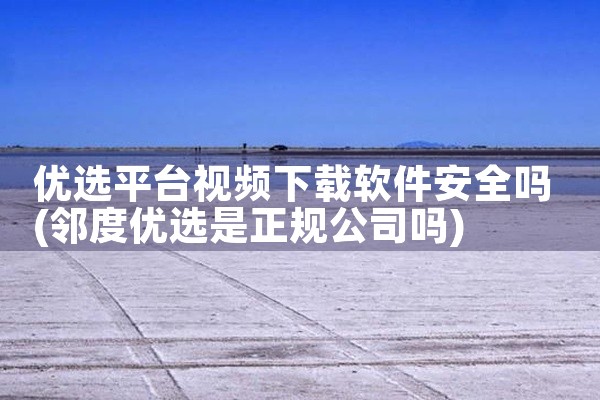 软件的下载方式因软件类型和平台而异。一、手机端1. 应用商店：大多数手机都自带应用商店，如苹果App Store和安卓的各大应用商店。打开应用商店后，在搜索栏输入你想要下载的软件名称，然后点击下载并安,