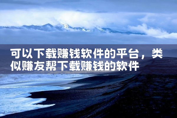 可以下载赚钱软件的平台