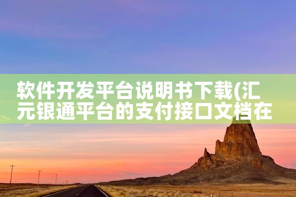 软件开发平台说明书下载