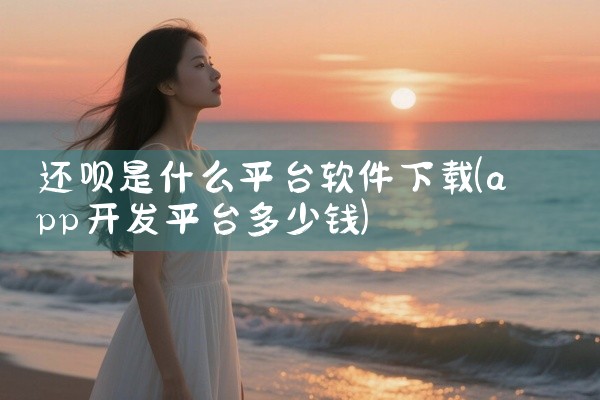 还呗是什么平台软件下载
