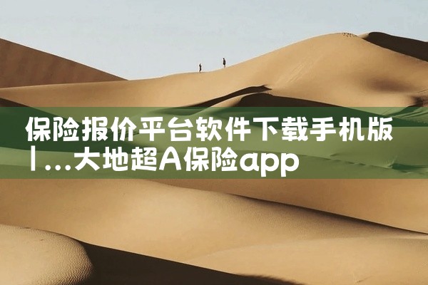 保险报价平台软件下载手机版