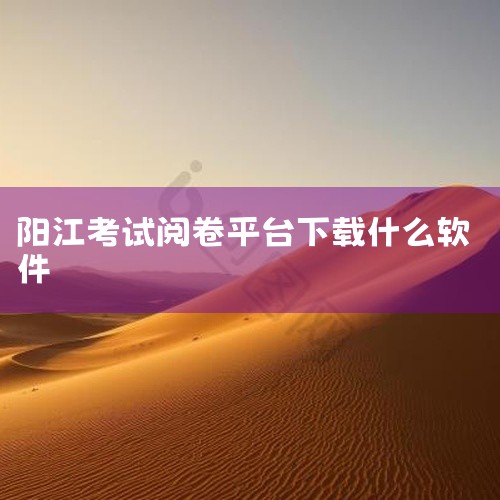 1. 3A云游戏 下载方式：通过游侠软件等第三方平台搜索“3A云游戏安卓版”，下载安装包后按提示完成安装。技术优势：采用云端计算与网络传输协同优化技术，通过动态分配服务器资源减少本地设备负载，结合智能|