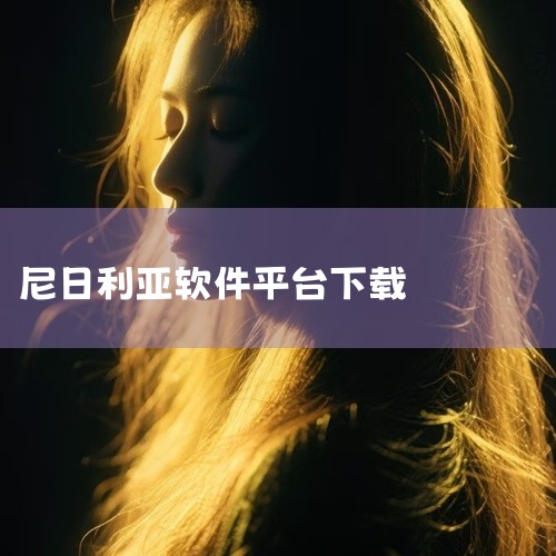 这款无需付费的影视资源下载工具，拥有超过百万部影视资源。主打好莱坞和亚洲影视，囊括了中国、韩国、泰国等热门剧集，以及美国、英国、法国等欧美国家的资源。非洲本土，以尼日利亚影视为主，也有所覆盖。应用商店|