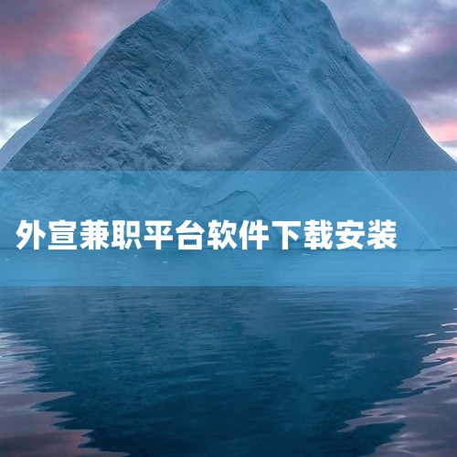 五、兼职外卖免费正规的接单平台 蜂鸟众包 简介：蜂鸟众包是饿了么旗下即时配送平台，覆盖餐饮、商超、...|