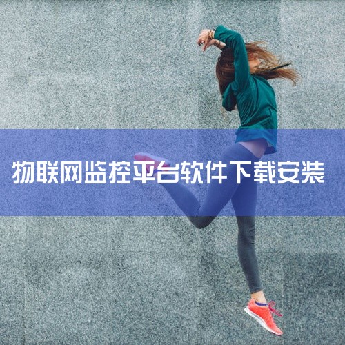 巨迅物联网平台是一款物联网相关的移动应用,提供物联网设备管理平台,支持设备接入、监控、远程控制与数据统计。软件操作简单直观,核心功能一目了然,用户无需复杂学习即可快速上手使用。适合有相关需求的安卓用户|