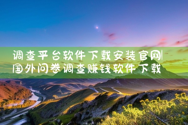 调查平台软件下载安装官网