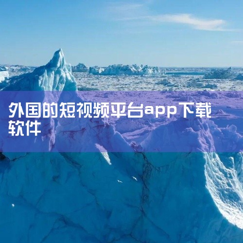 《海外短视频平台app下载》提供了主流海外短视频应用的安装包及相关使用指南。资源包内包含APK安装文件,适配安卓系统主流版本,安装过程简单快捷。同时附带了基本的账号注册流程说明与界面导航图解,帮助新手|
