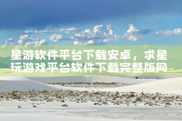 星游软件平台下载安卓