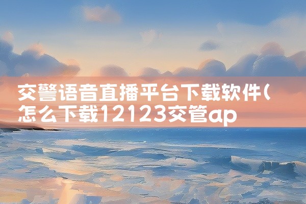 交警语音直播平台下载软件