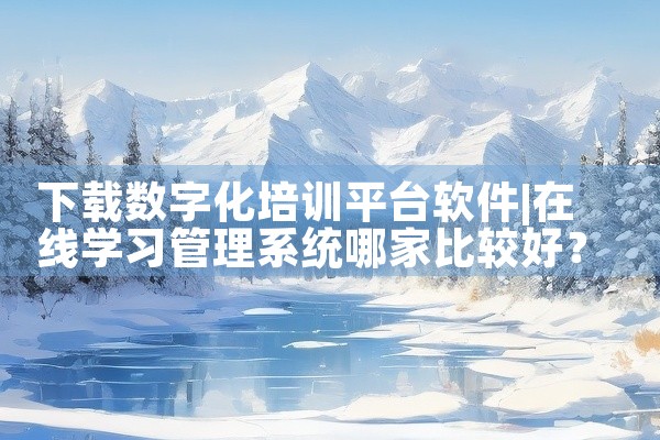 下载数字化培训平台软件