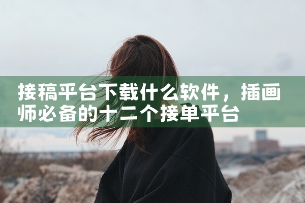 接稿平台下载什么软件
