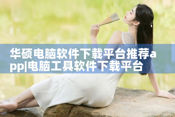 华硕电脑软件下载平台推荐app