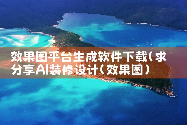 效果图平台生成软件下载