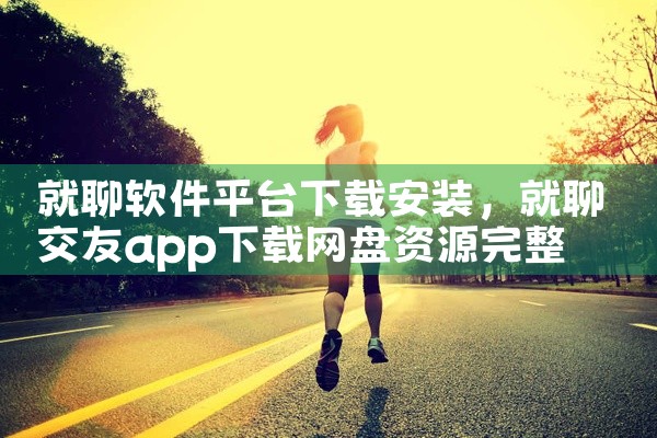 就聊软件平台下载安装