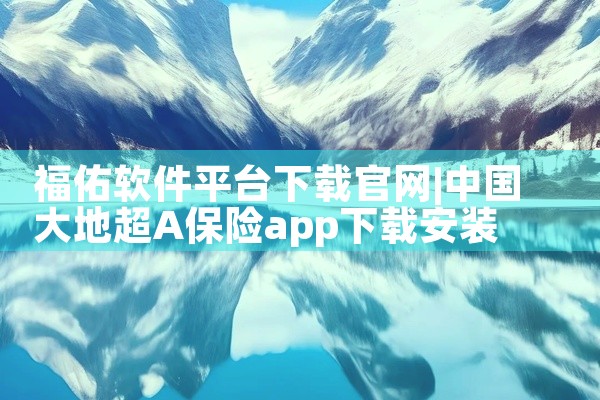 福佑软件平台下载官网