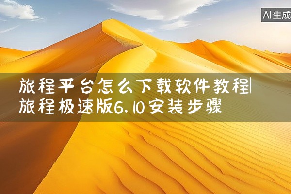 旅程平台怎么下载软件教程