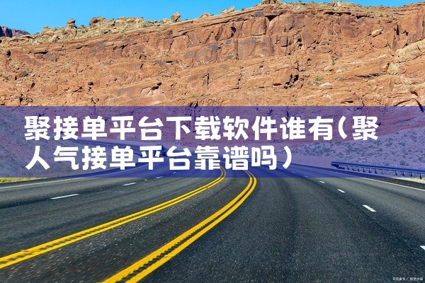 聚接单平台下载软件谁有